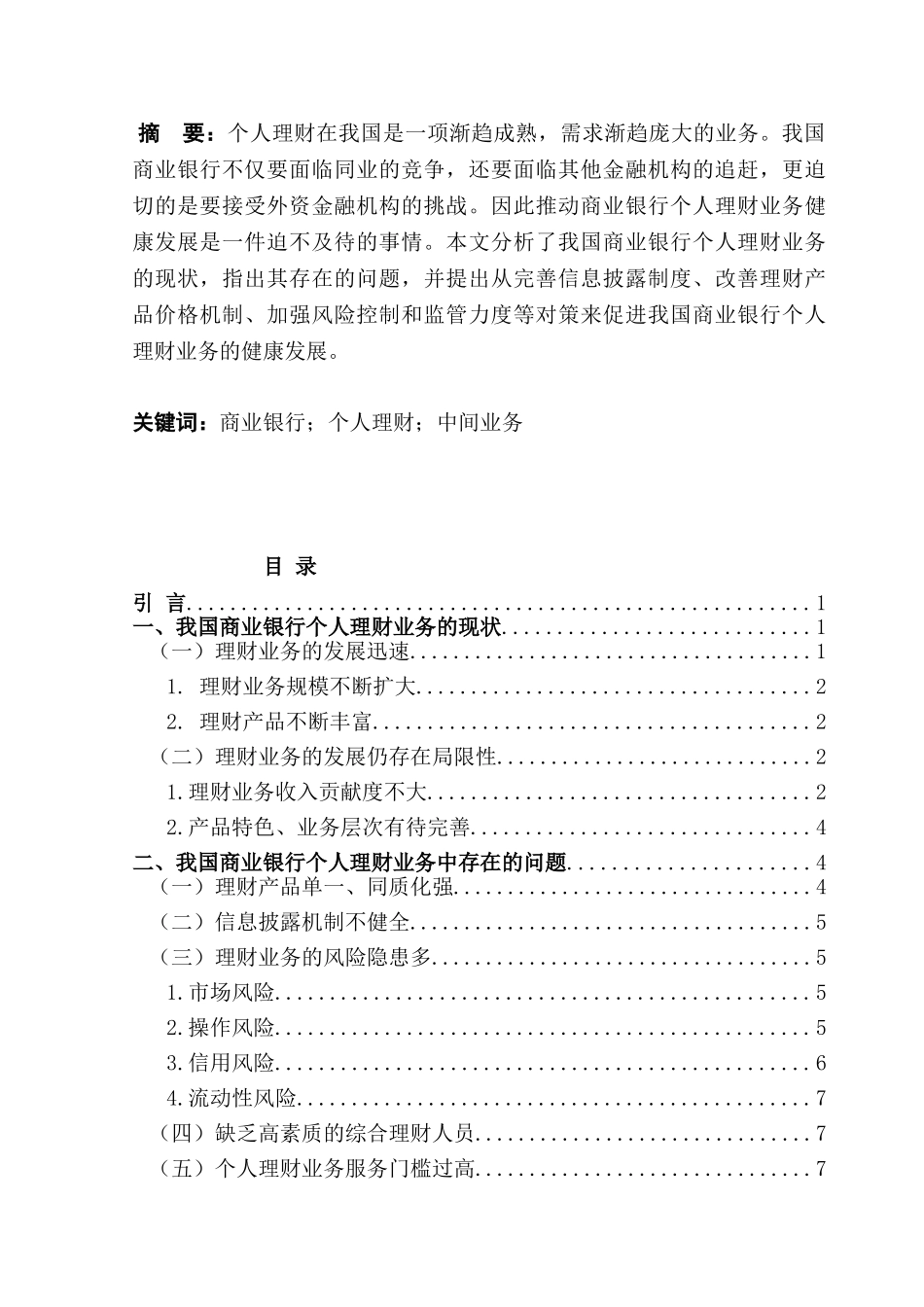 我国商业银行个人理财业务现状及对策研究分析  会计学专业_第1页