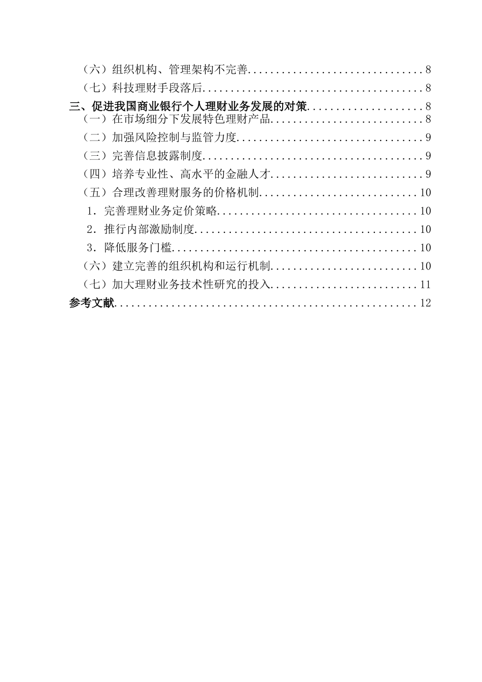 我国商业银行个人理财业务现状及对策研究分析  会计学专业_第2页