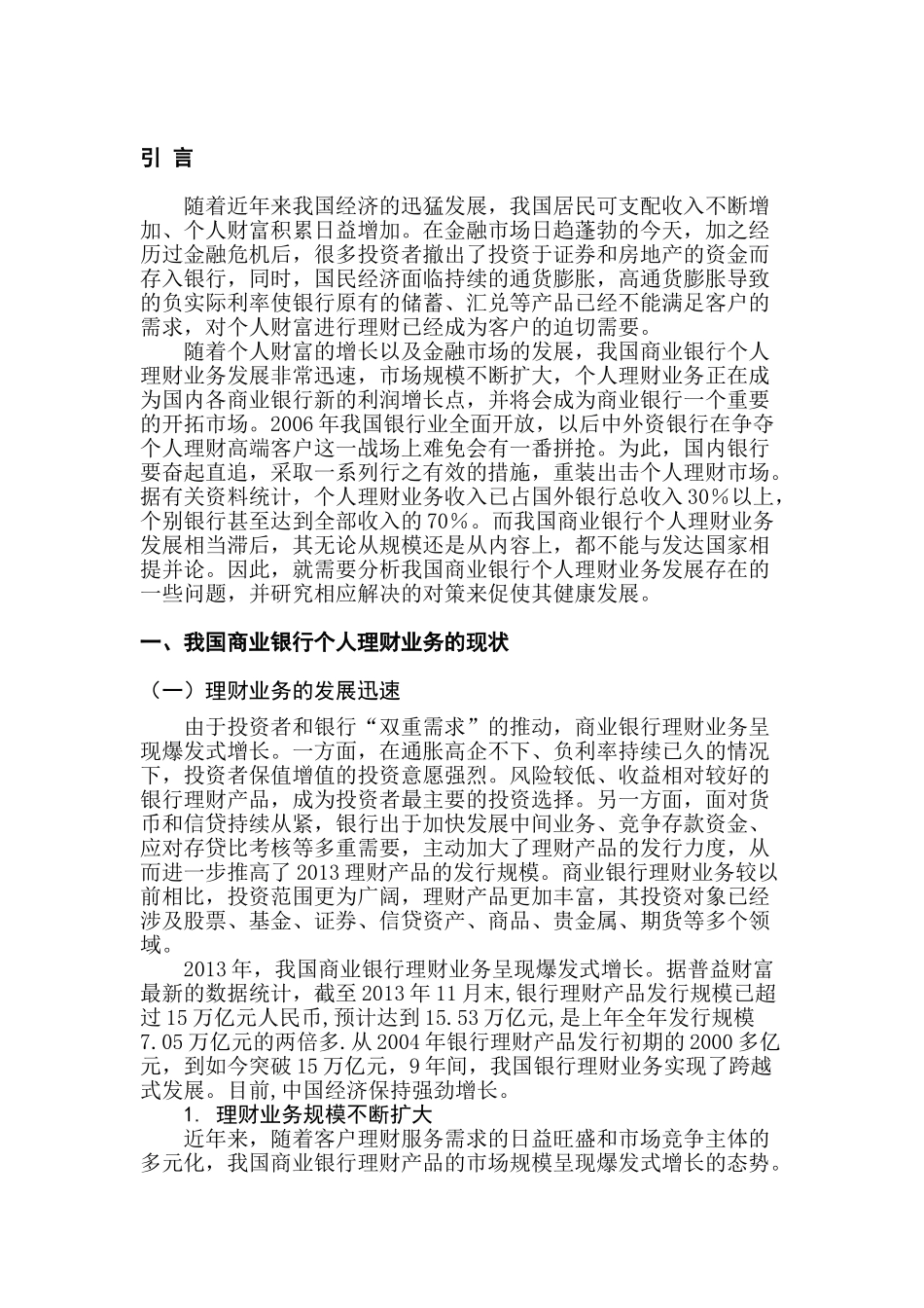 我国商业银行个人理财业务现状及对策研究分析  会计学专业_第3页