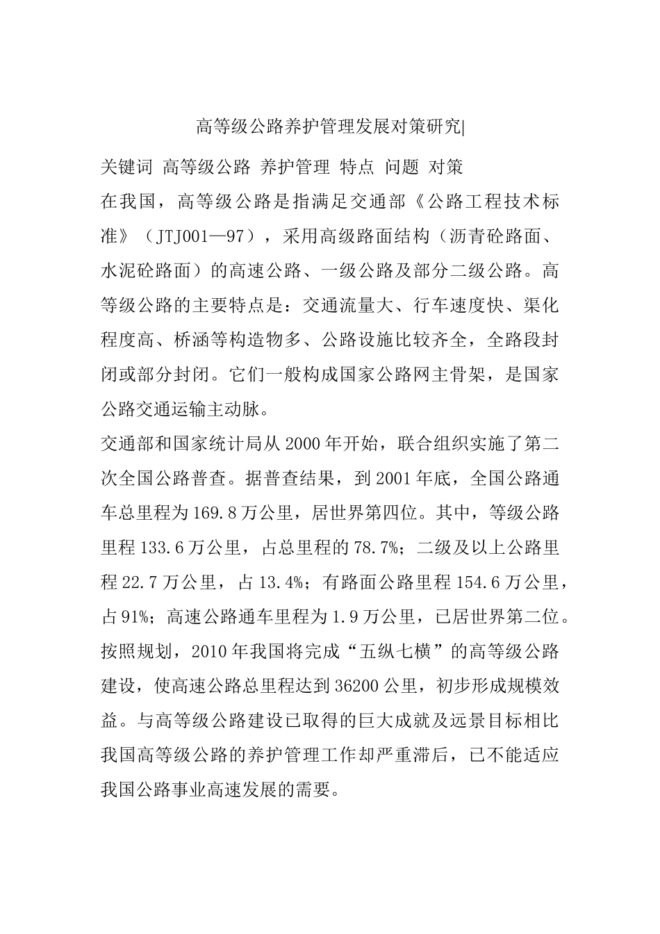 高等级公路养护管理发展对策研究分析  道路交通专业_第1页