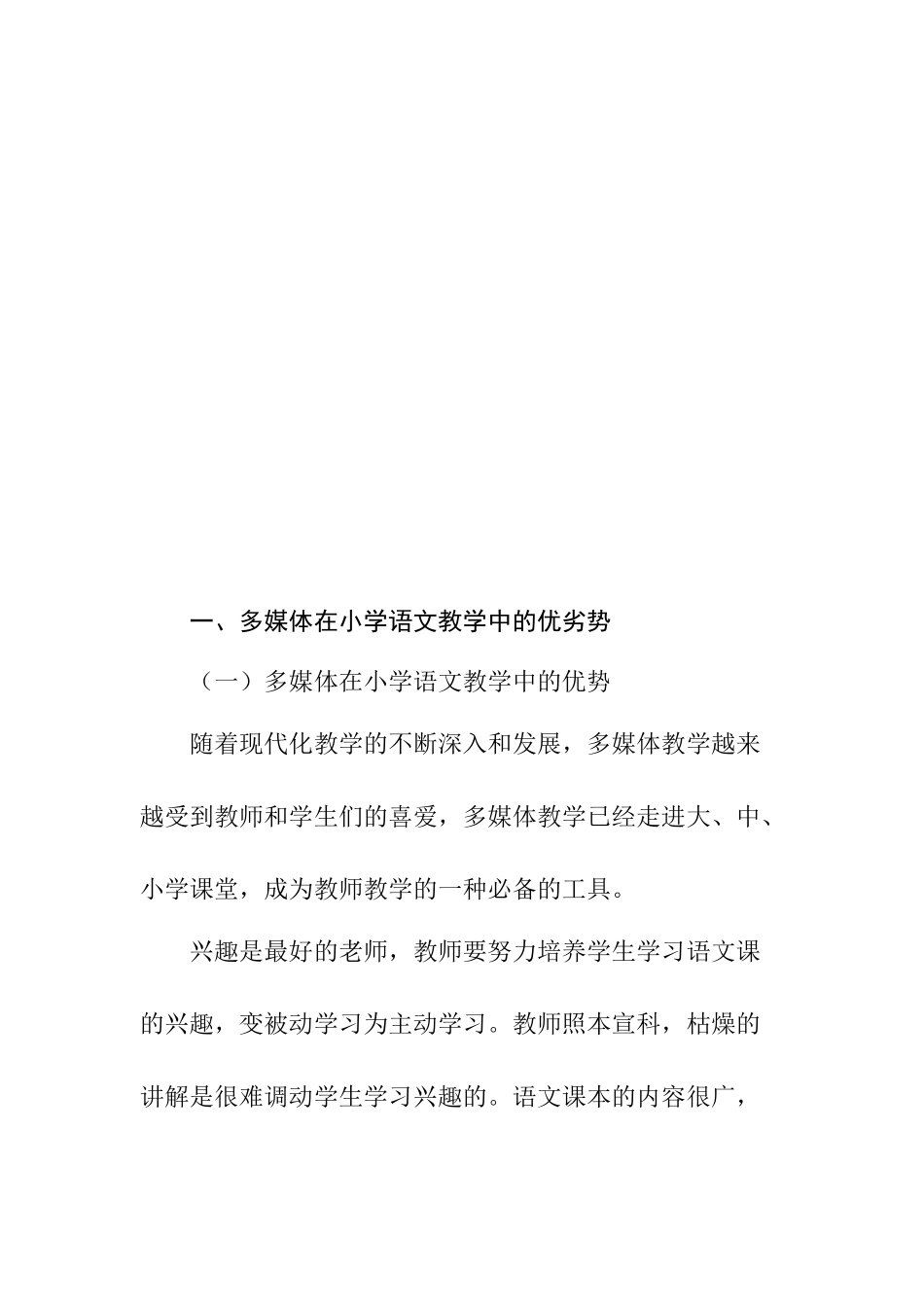 浅谈小学语文教学中多媒体教学利与弊分析研究  教育教学专业_第2页