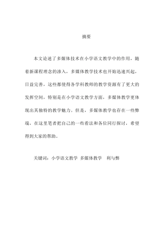 浅谈小学语文教学中多媒体教学利与弊分析研究  教育教学专业