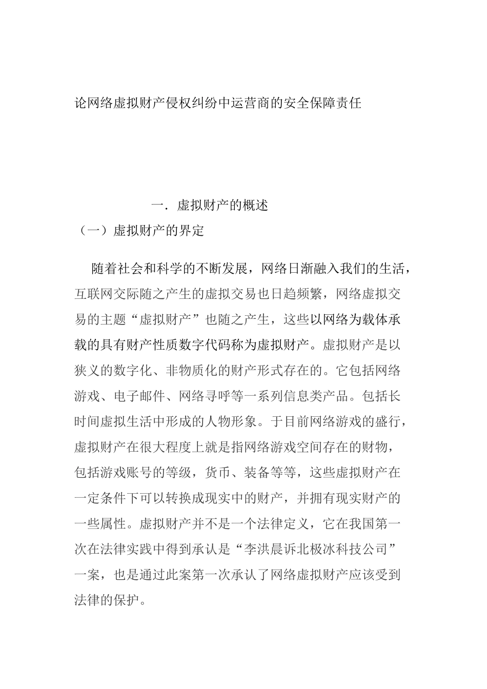论网络虚拟财产侵权纠纷中运营商的安全保障责任分析研究 法学专业_第1页