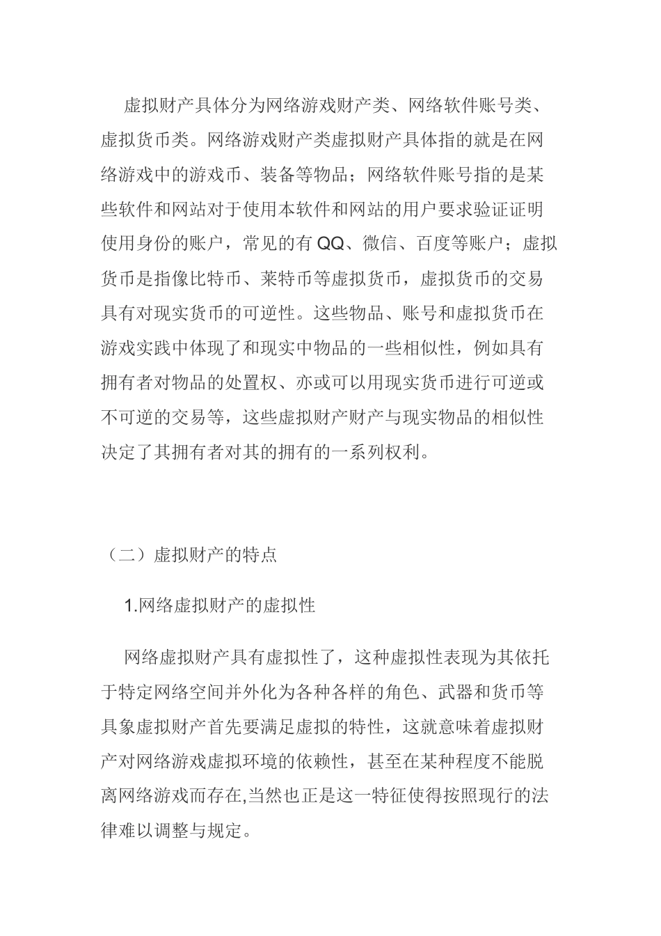 论网络虚拟财产侵权纠纷中运营商的安全保障责任分析研究 法学专业_第2页