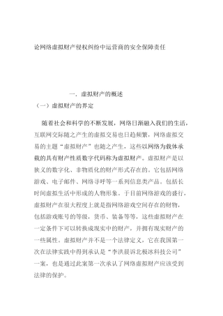 论网络虚拟财产侵权纠纷中运营商的安全保障责任分析研究 法学专业