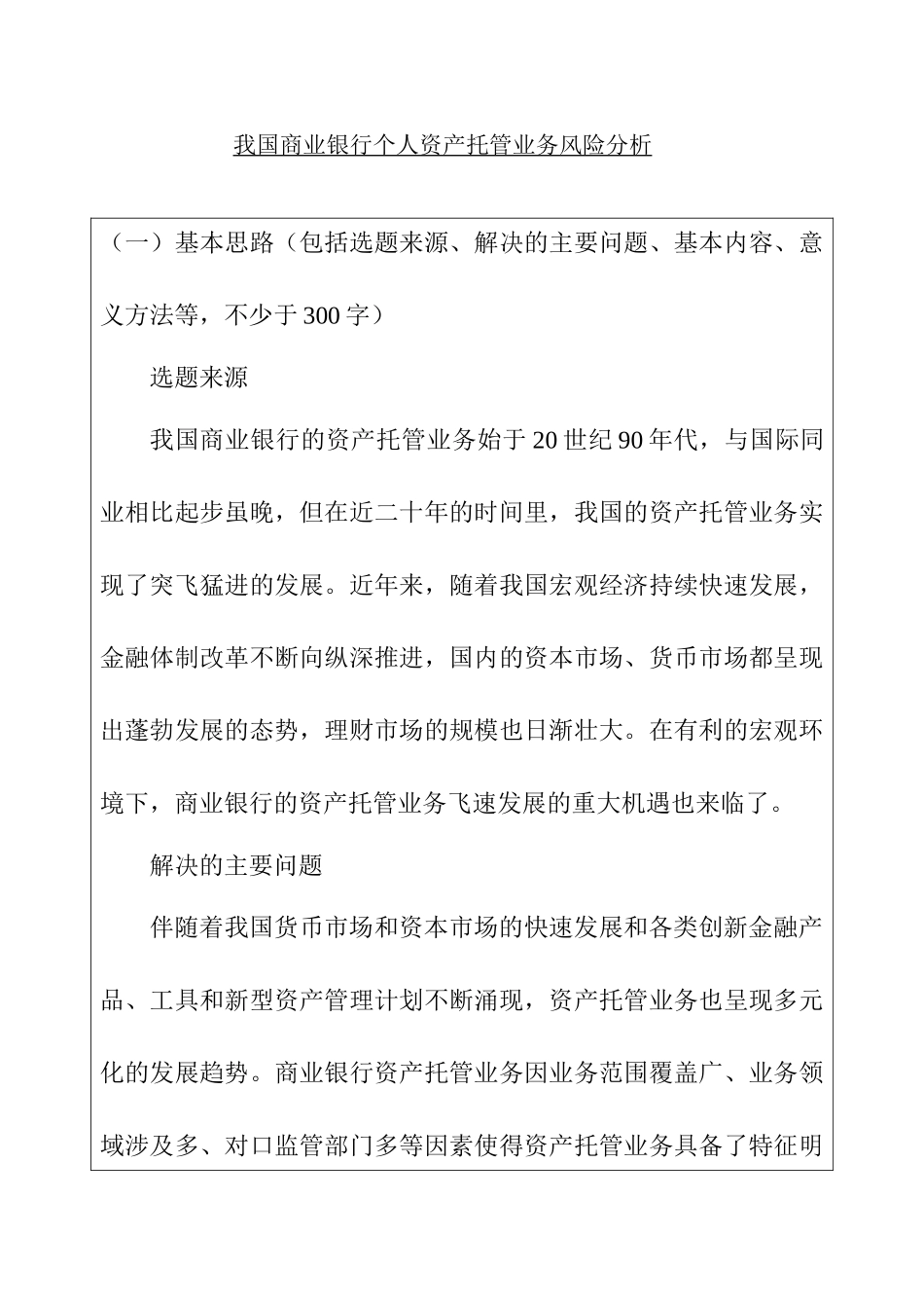我国商业银行个人资产托管业务风险分析研究  开题报告_第1页