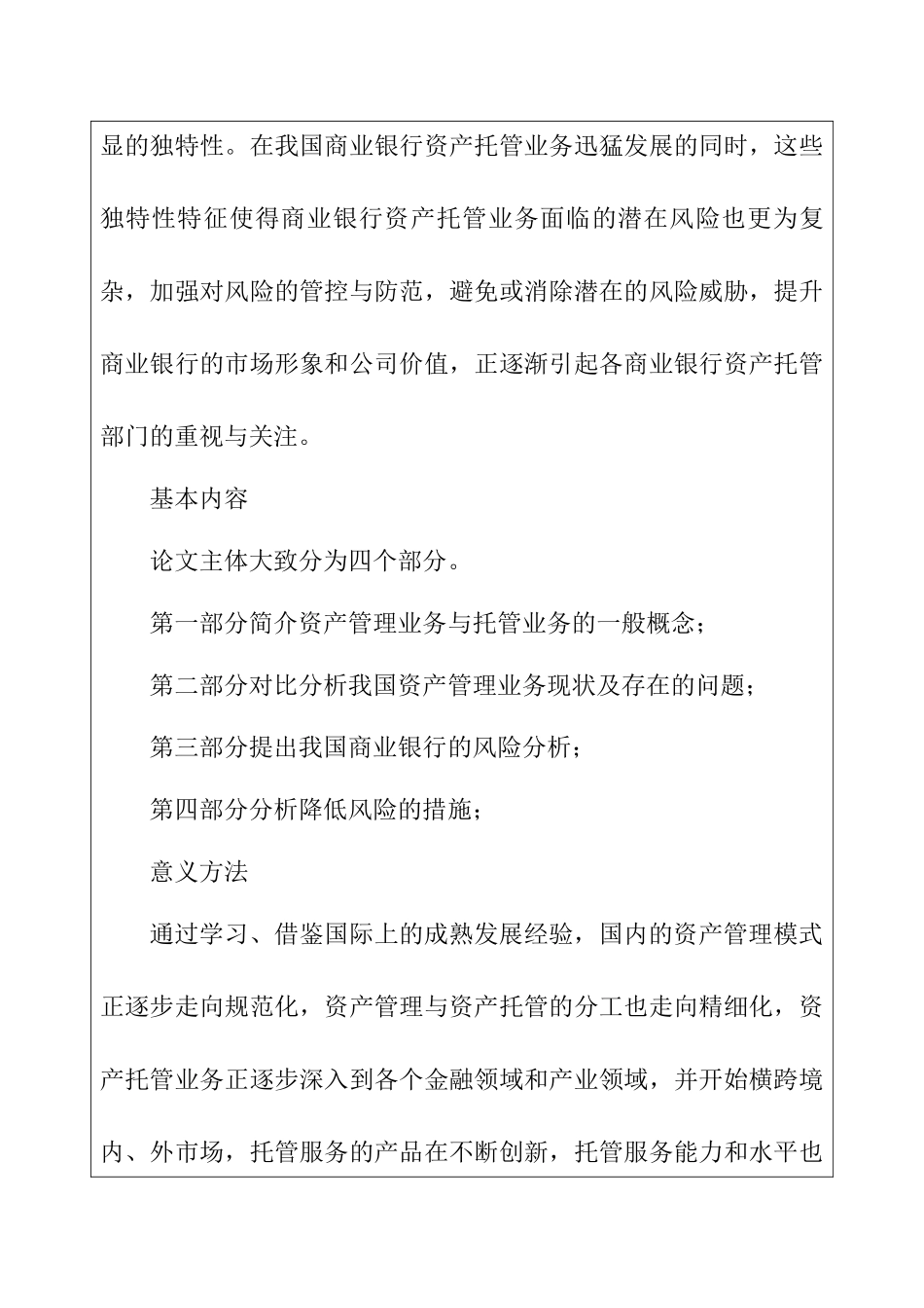 我国商业银行个人资产托管业务风险分析研究  开题报告_第2页