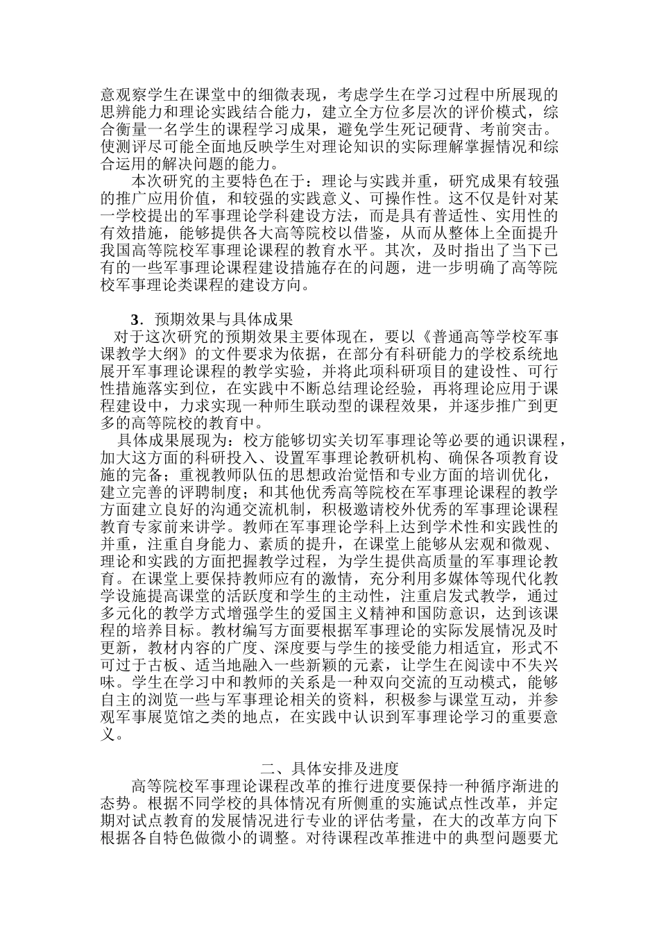 高等院校军事理论课程设置及教学改革趋势分析研究 教育教学专业_第3页