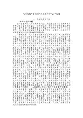 高等院校军事理论课程设置及教学改革趋势分析研究 教育教学专业