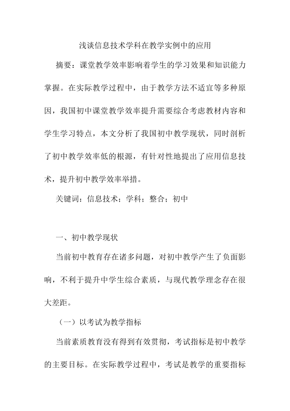 浅谈信息技术学科在教学实例中的应用分析研究 教育教学专业_第1页