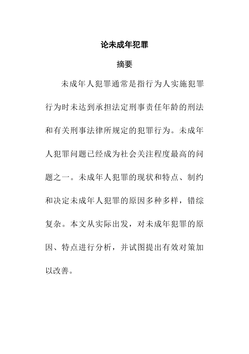 论未成年犯罪分析研究  法学专业_第1页