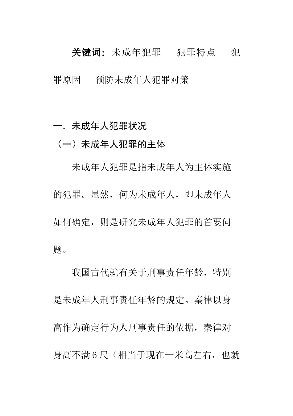 论未成年犯罪分析研究  法学专业_第2页