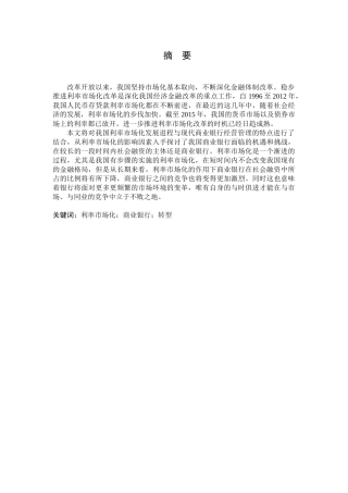 我国商业银行利率市场化研究分析 财务管理专业