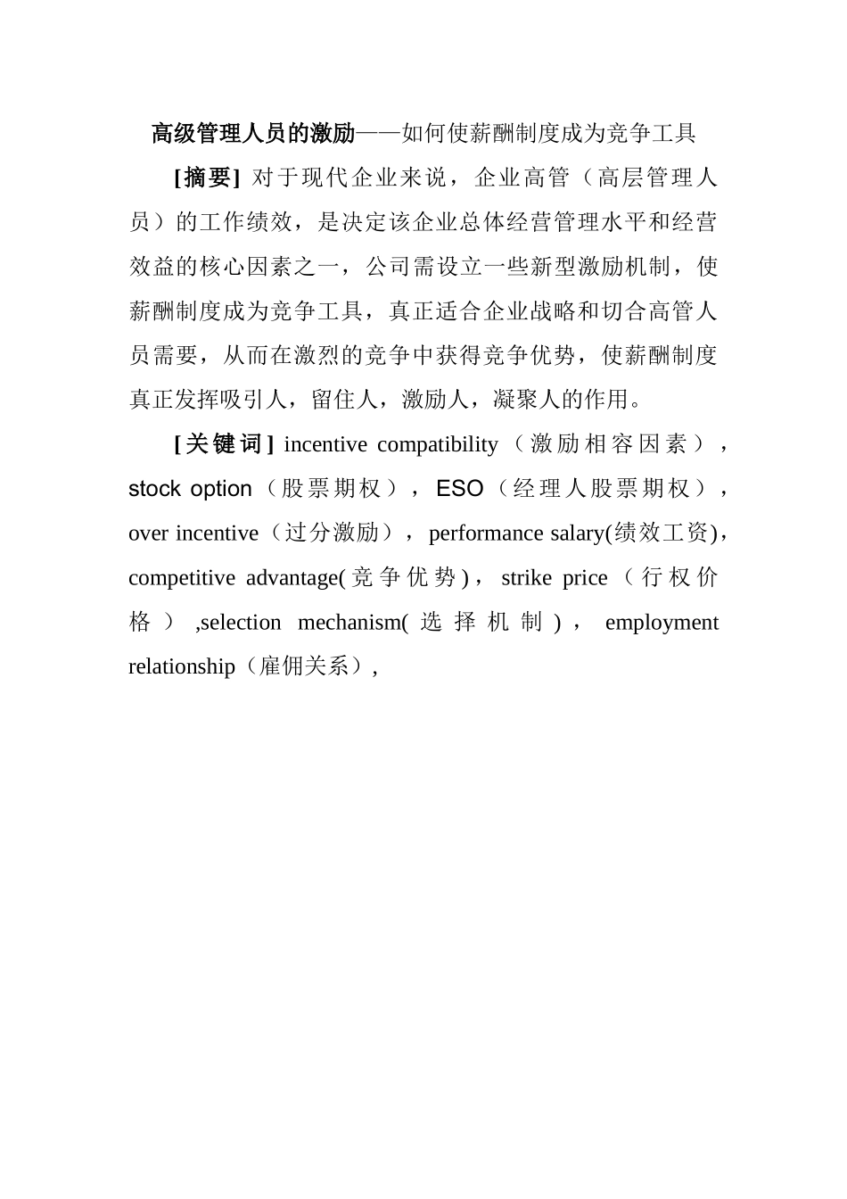 高级管理人员的激励分析研究——如何使薪酬制度成为竞争工具 工商管理专业_第1页