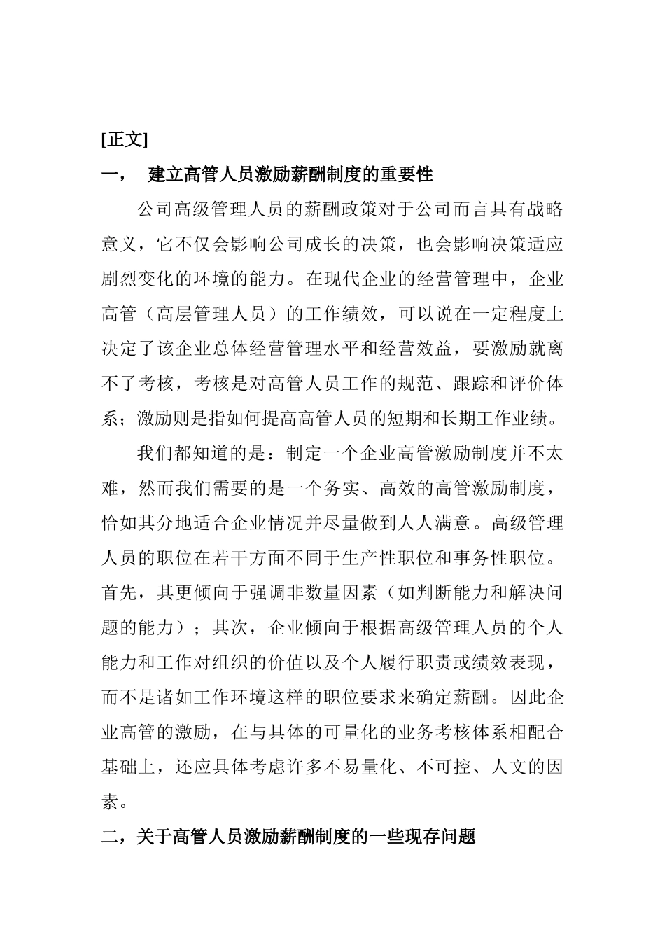 高级管理人员的激励分析研究——如何使薪酬制度成为竞争工具 工商管理专业_第3页
