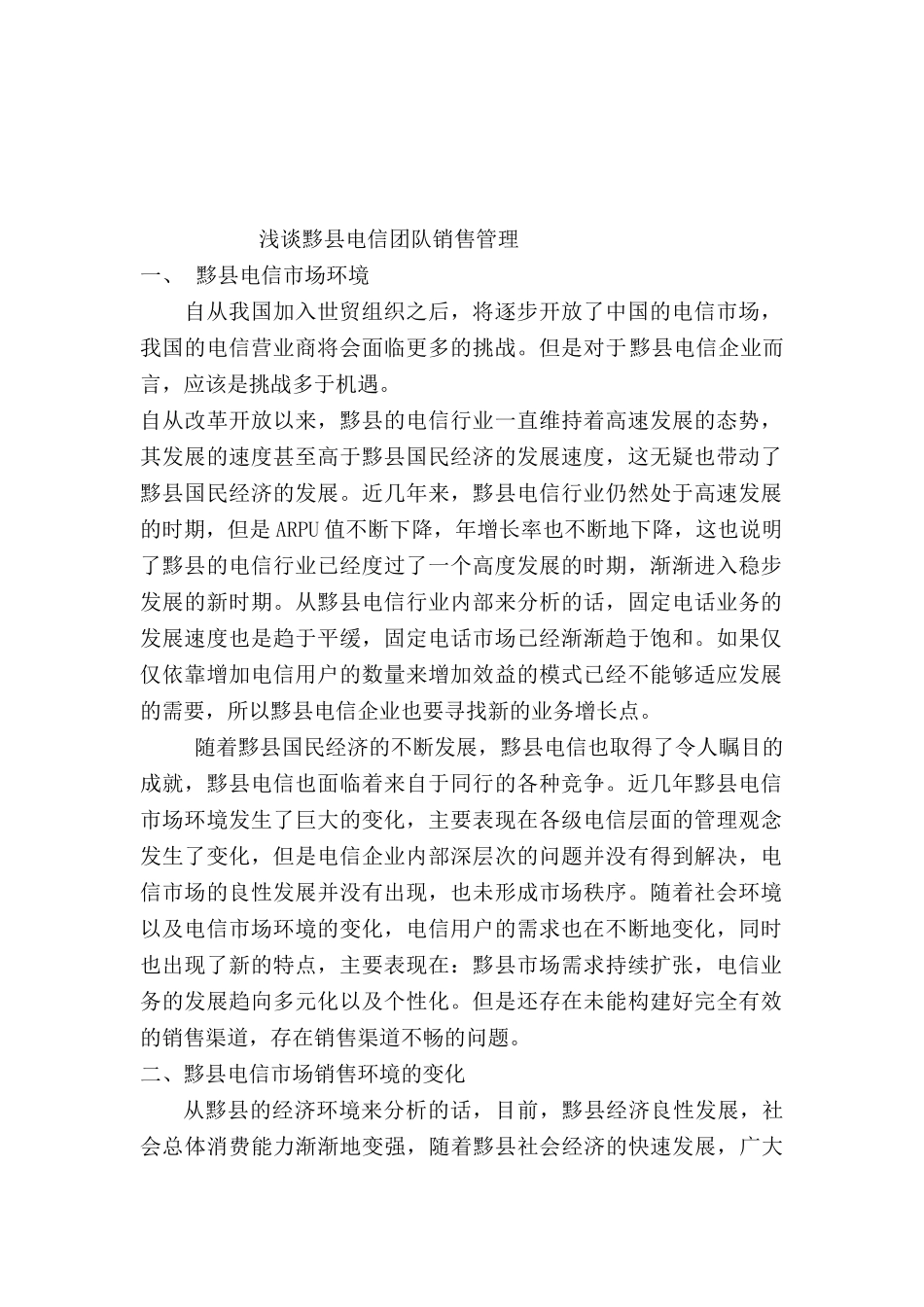 浅谈黟县电信团队销售管理分析研究   人力资源管理专业_第3页