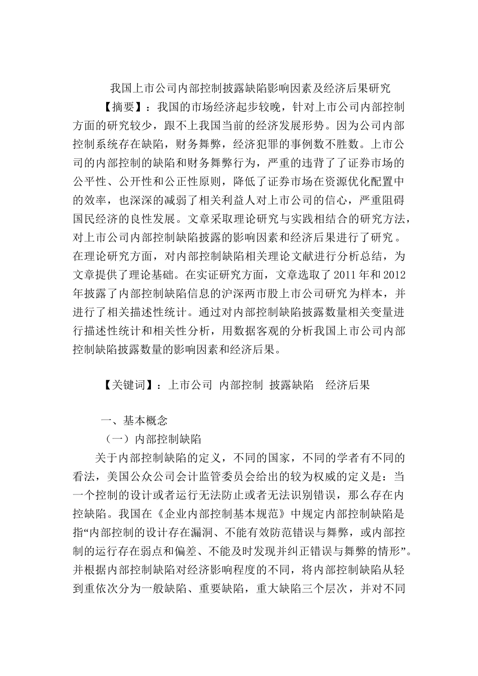 我国上市公司内部控制披露缺陷影响因素及经济后果研究分析 工商管理专业_第1页