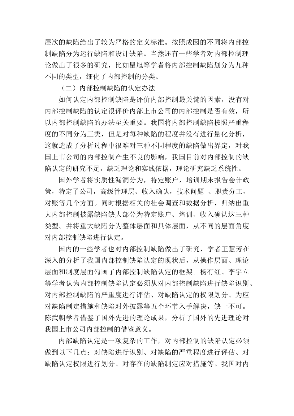 我国上市公司内部控制披露缺陷影响因素及经济后果研究分析 工商管理专业_第2页