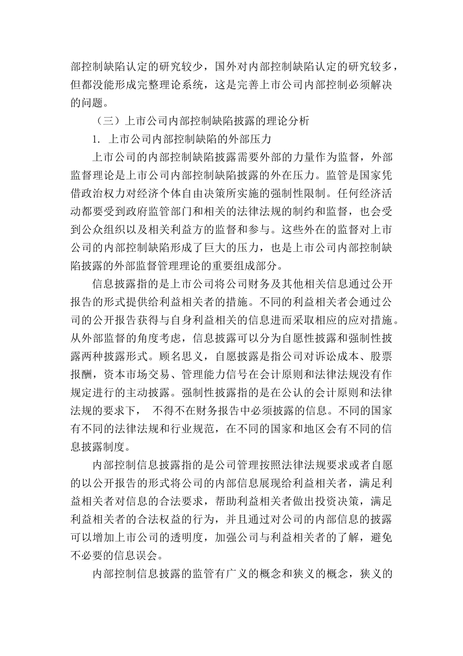 我国上市公司内部控制披露缺陷影响因素及经济后果研究分析 工商管理专业_第3页
