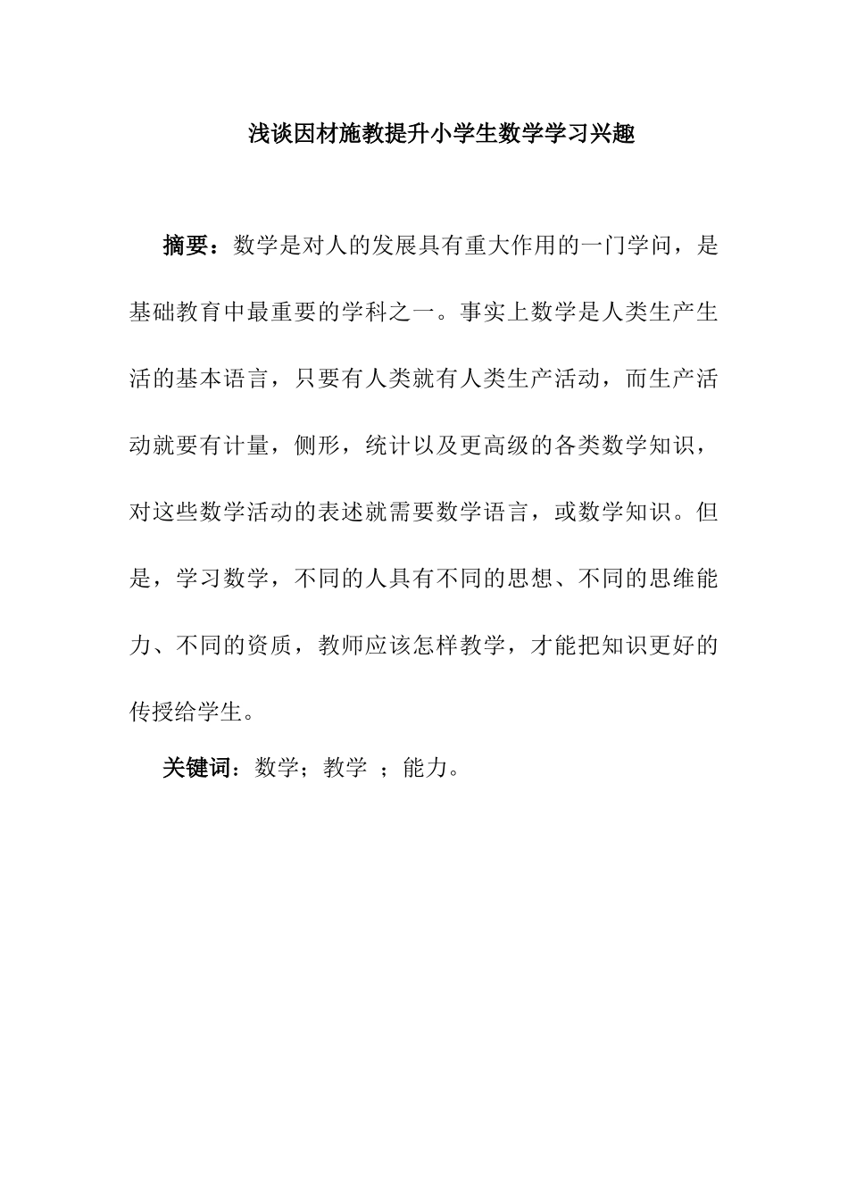 浅谈因材施教提升小学生数学学习兴趣分析研究   人力资源管理专业_第1页