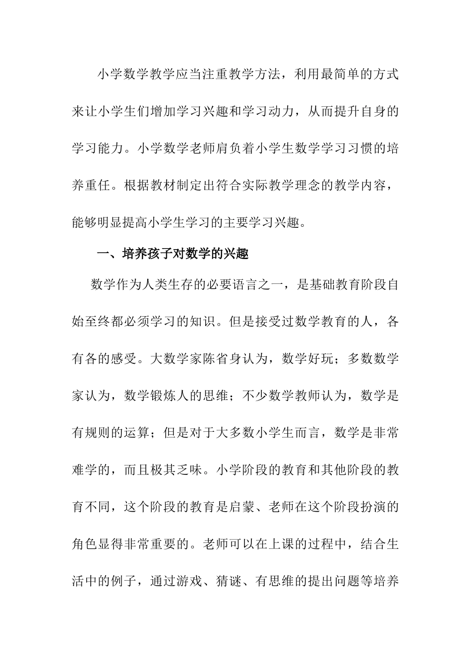 浅谈因材施教提升小学生数学学习兴趣分析研究   人力资源管理专业_第2页