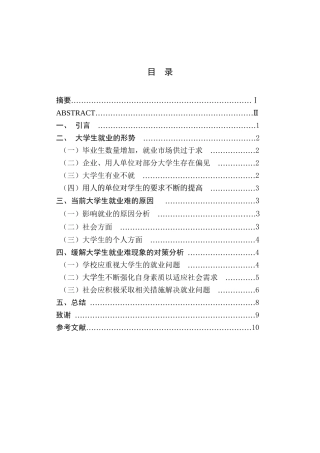 高校毕业生就业难的原因分析研究 人力资源管理专业