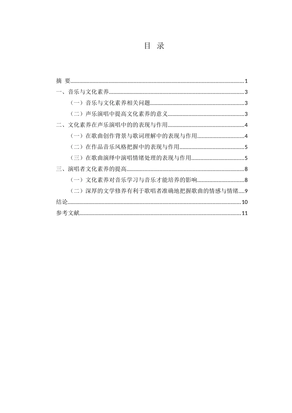 论文化修养对歌唱表现的影响分析研究  文化产业管理专业_第2页