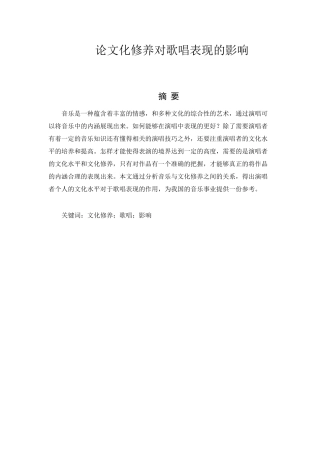 论文化修养对歌唱表现的影响分析研究  文化产业管理专业