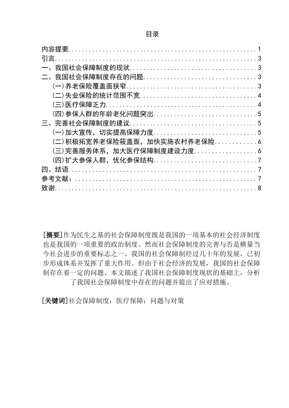 我国社会保障制度中存在的问题和对策研究分析  工商管理专业_第1页