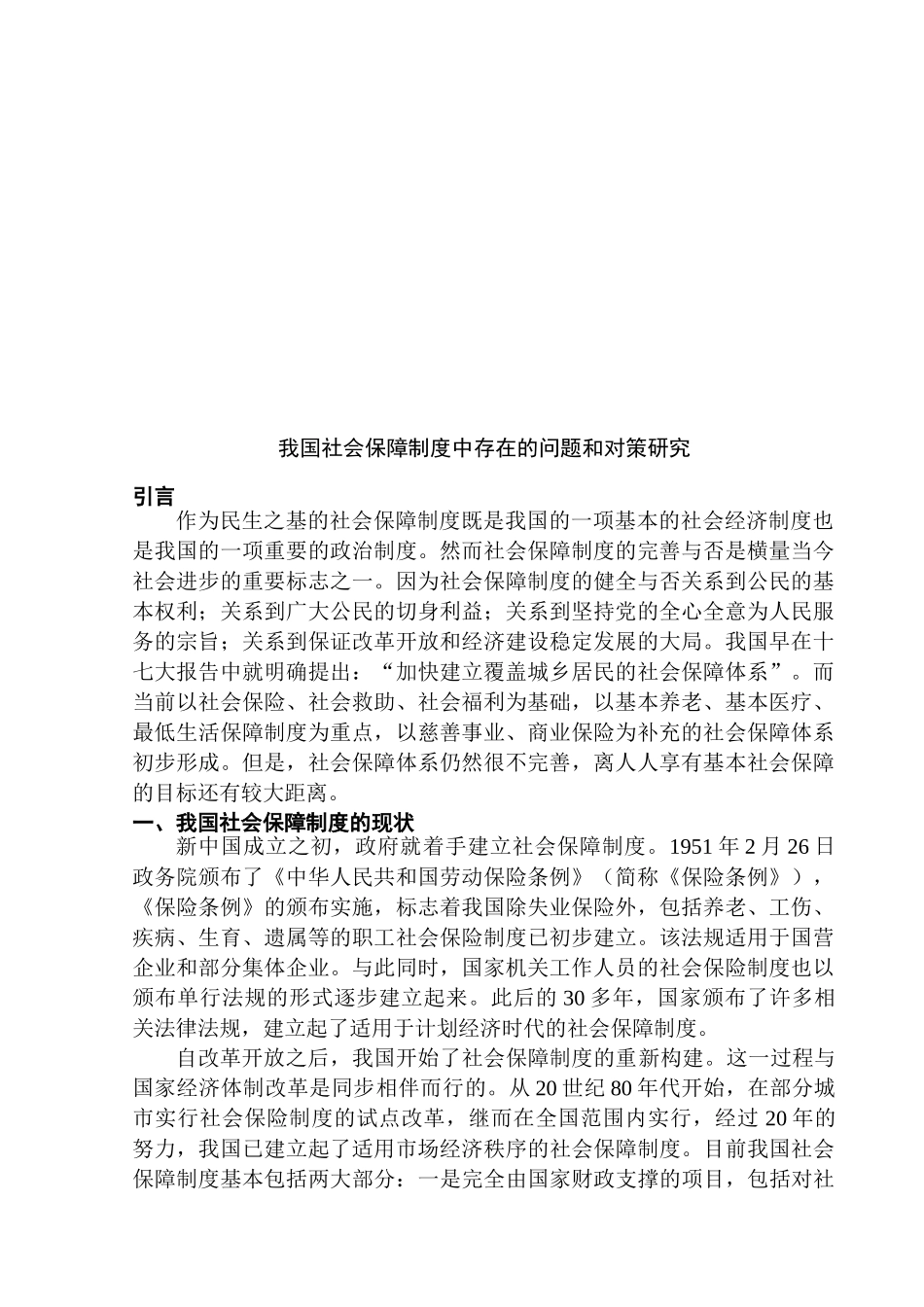 我国社会保障制度中存在的问题和对策研究分析  工商管理专业_第2页