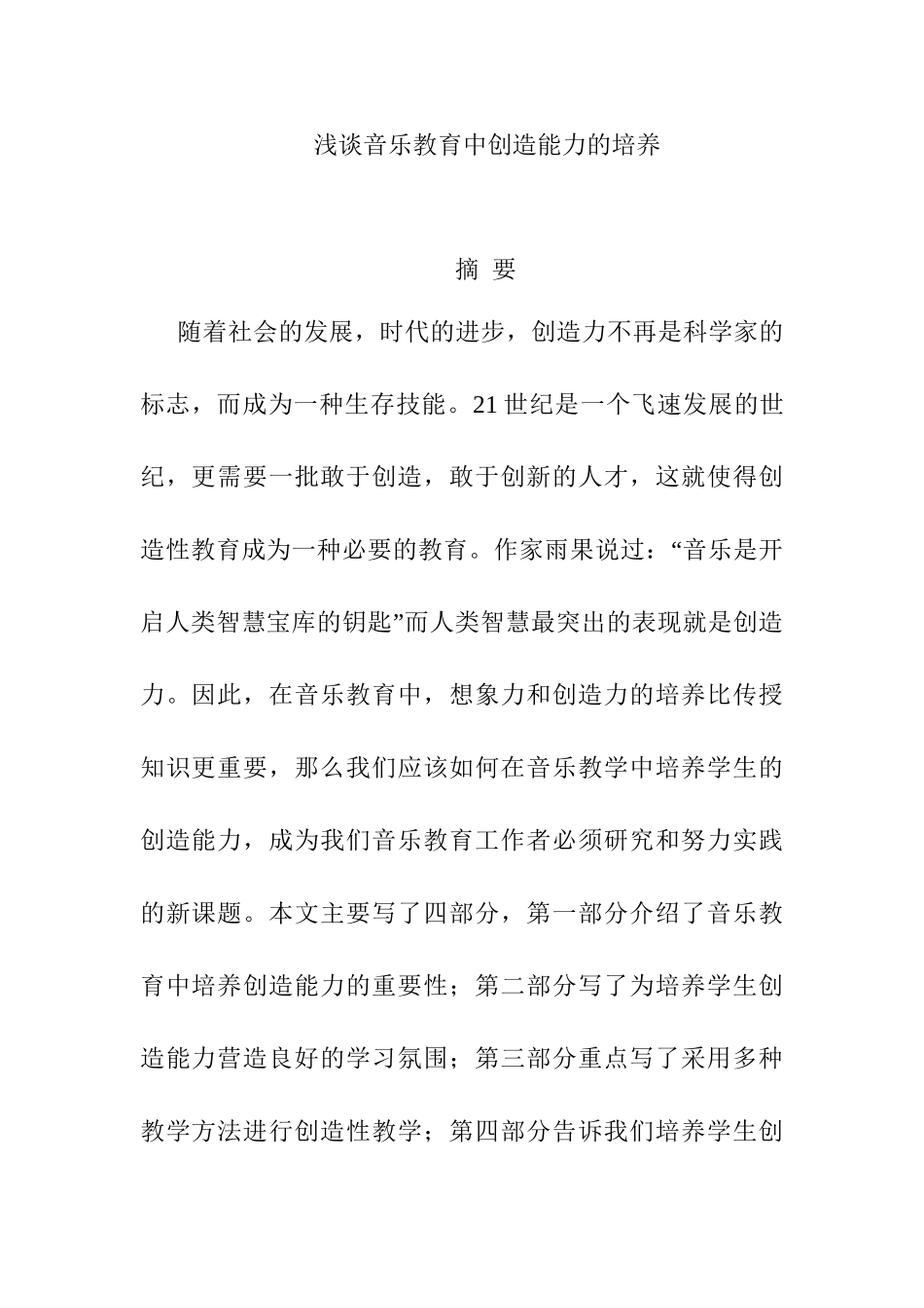 浅谈音乐教育中创造能力的培养分析研究  教育教学专业_第1页