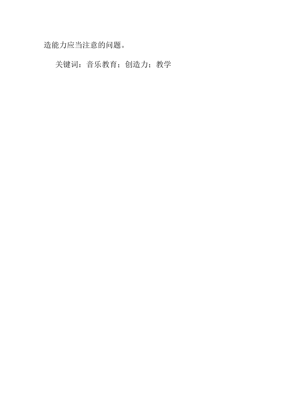 浅谈音乐教育中创造能力的培养分析研究  教育教学专业_第2页