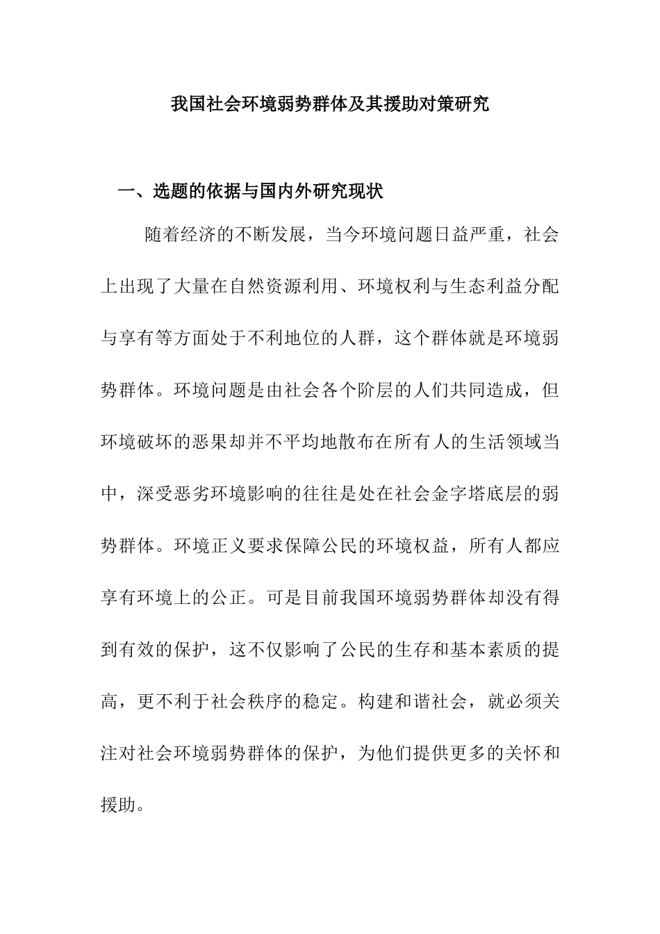我国社会环境弱势群体及其援助对策研究分析 开题报告_第1页
