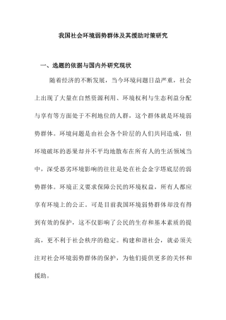 我国社会环境弱势群体及其援助对策研究分析 开题报告