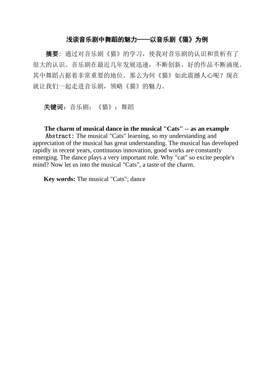 浅谈音乐剧中舞蹈的魅力分析研究——以音乐剧《猫》为例  舞蹈学专业_第1页