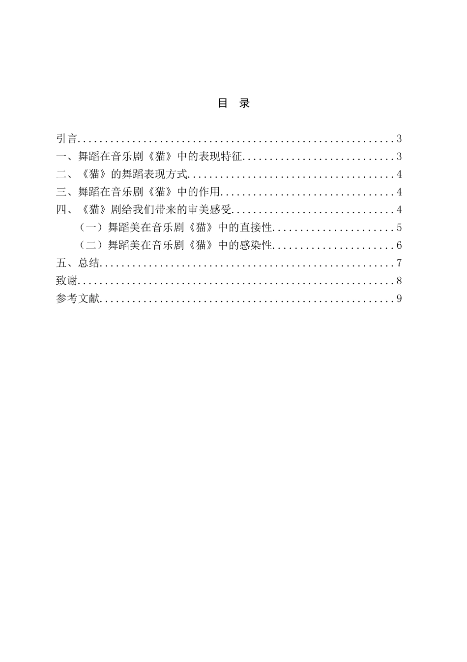 浅谈音乐剧中舞蹈的魅力分析研究——以音乐剧《猫》为例  舞蹈学专业_第2页