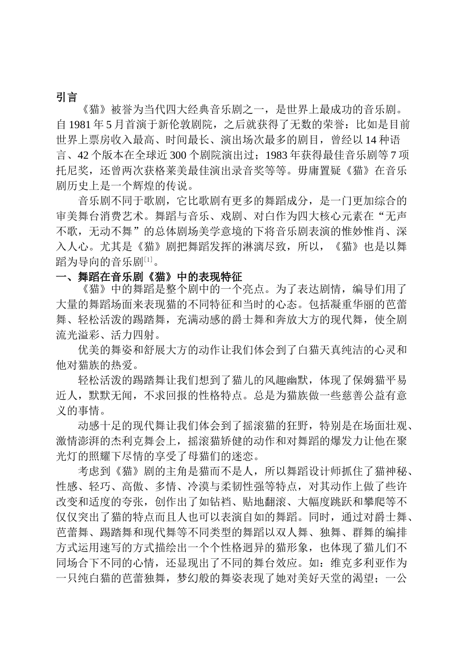 浅谈音乐剧中舞蹈的魅力分析研究——以音乐剧《猫》为例  舞蹈学专业_第3页