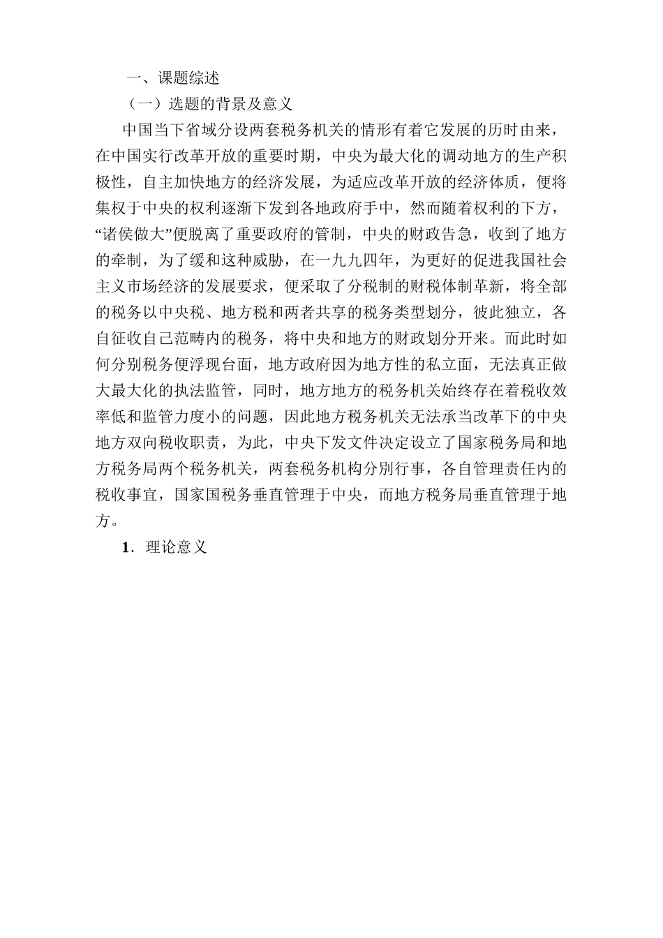 我国省级以下国税机构和地税机构的合并问题研究分析 税务管理专业_第2页