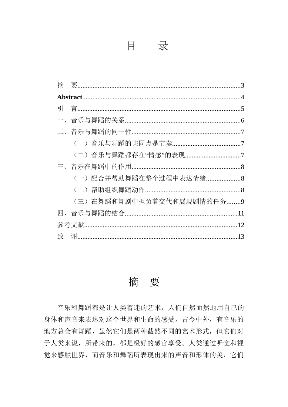 浅谈音乐与舞蹈的关系分析研究  舞蹈学专业_第1页