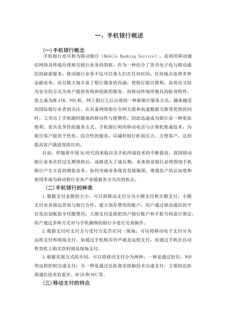 我国手机银行的发展现状和创新策略探析分析研究  财务管理专业_第3页