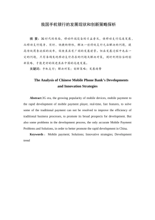 我国手机银行的发展现状和创新策略探析分析研究  财务管理专业