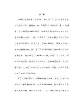 个人所得税制的效率与公平分析研究 税务管理专业