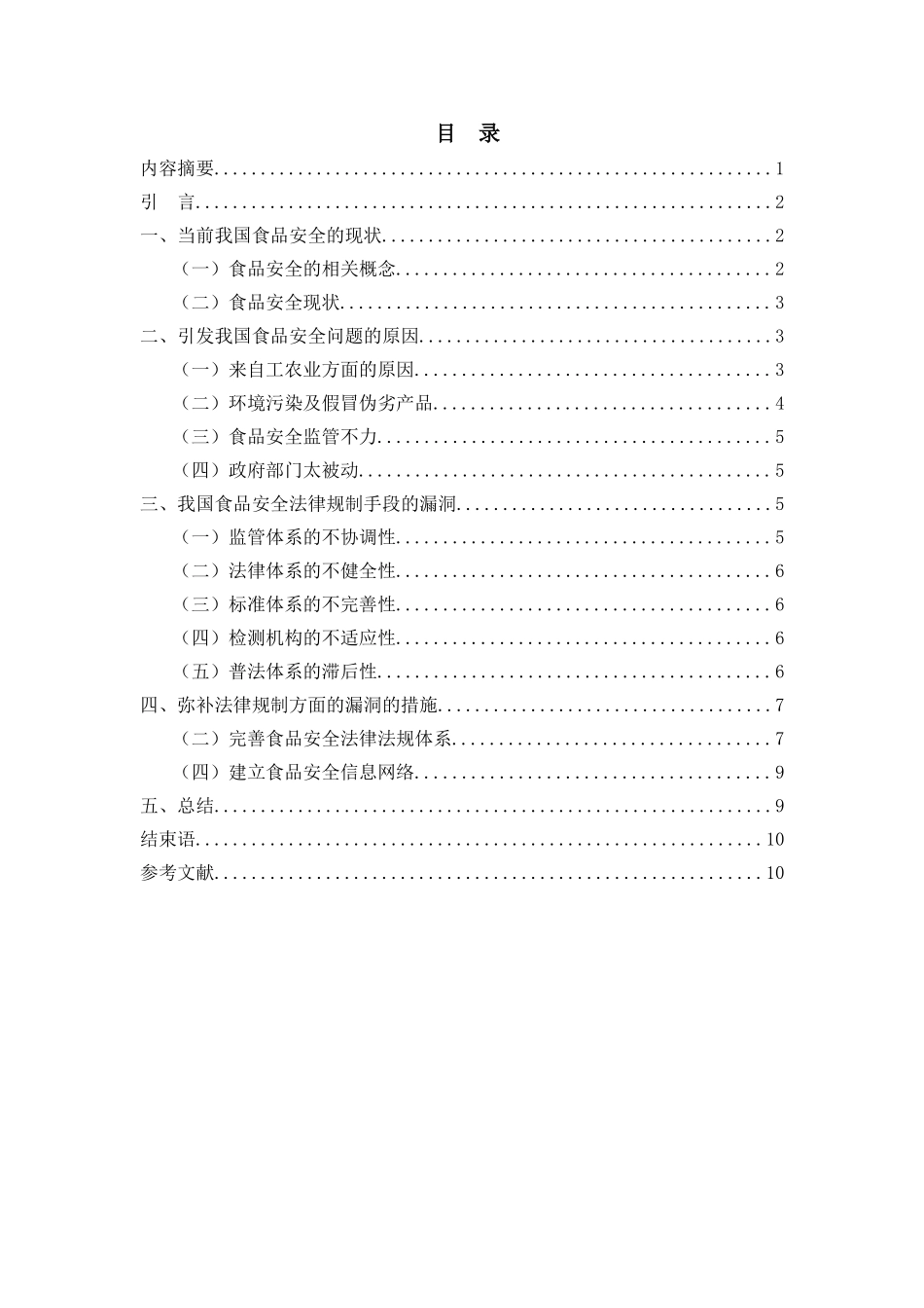 论我国食品安全监管制度的完善分析研究  法学专业_第1页