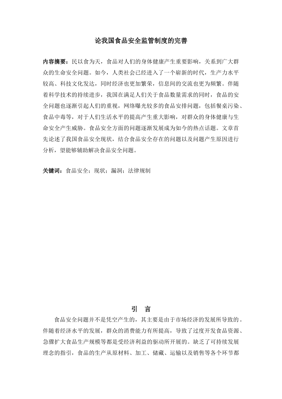 论我国食品安全监管制度的完善分析研究  法学专业_第2页