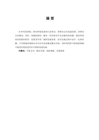 我国手机银行的发展现状问题分析和创新策略分析研究 会计学专业