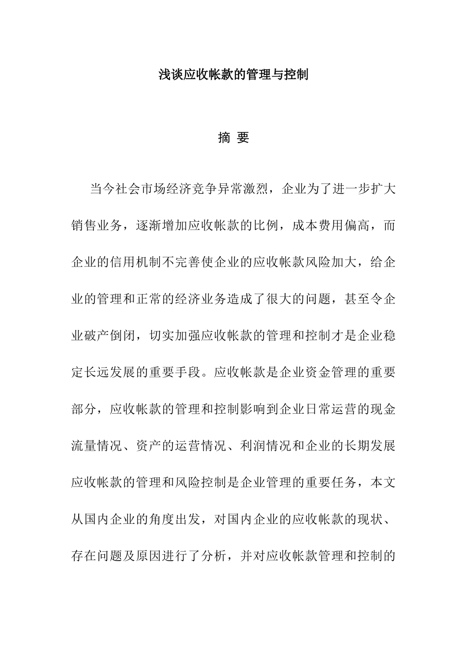 浅谈应收账款的管理与控制分析研究  财务会计学专业_第1页