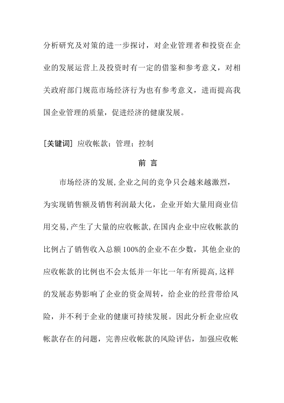 浅谈应收账款的管理与控制分析研究  财务会计学专业_第2页