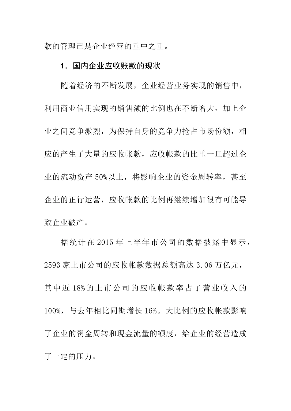 浅谈应收账款的管理与控制分析研究  财务会计学专业_第3页