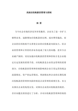 浅谈应收账款的管理与控制分析研究  财务会计学专业
