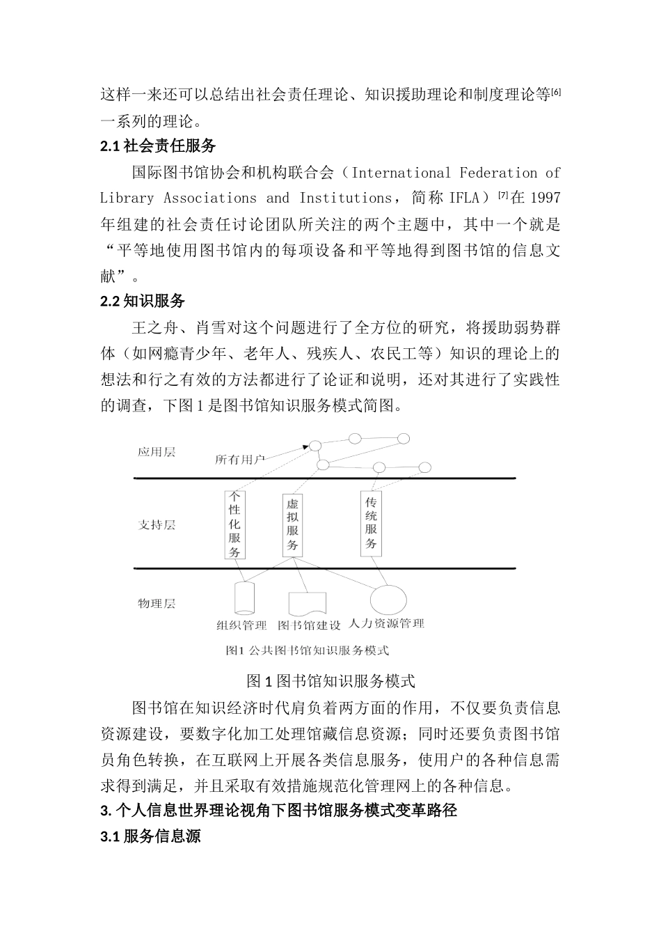 个人信息世界理论视角下的图书馆服务模式研究分析  计算机科学专业_第2页